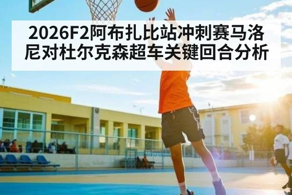2026F2阿布扎比站冲刺赛马洛尼对杜尔克森超车关键回合分析